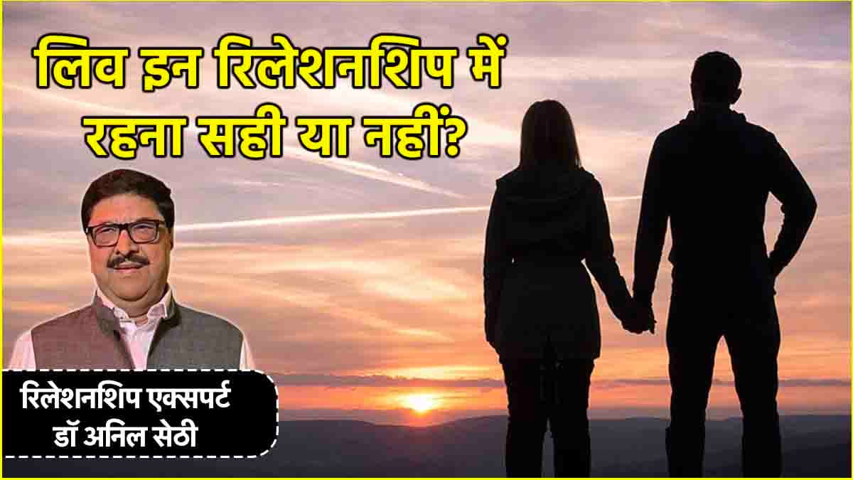Opinion: शादी से पहले साथ रहना सही? जानें क्या कहते हैं रिलेशनशिप एक्सपर्ट