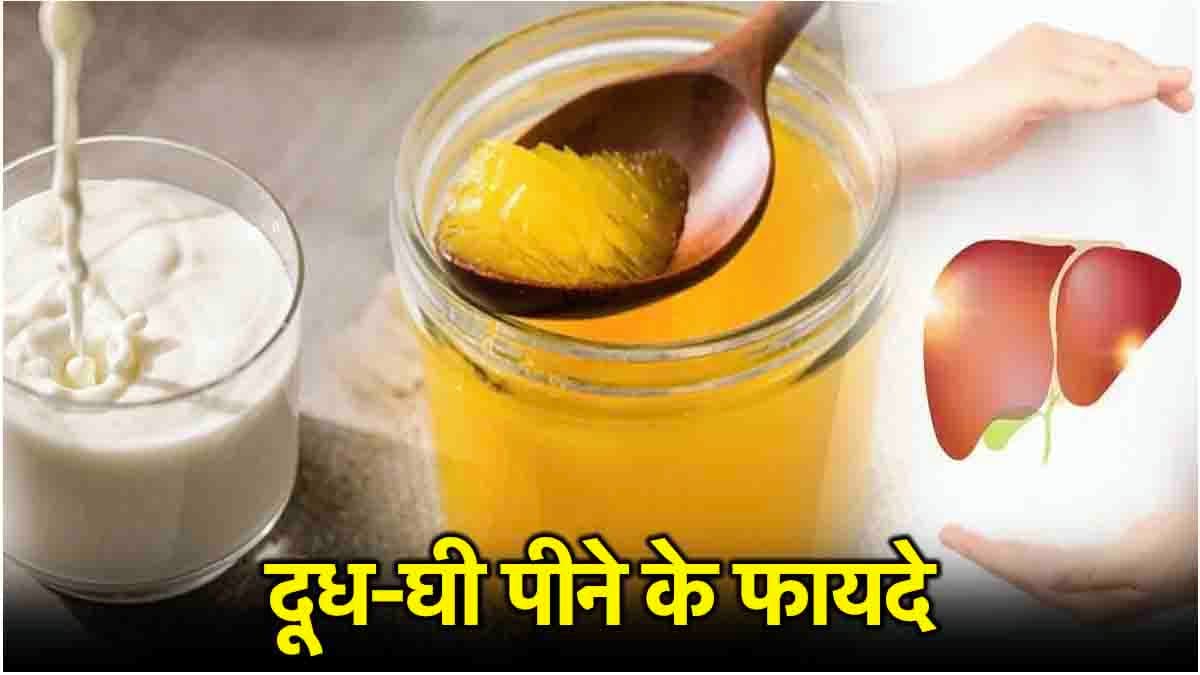 घी और दूध खाते समय कहीं आप तो नहीं करते ये गलती? लिवर एक्सपर्ट से समझिए