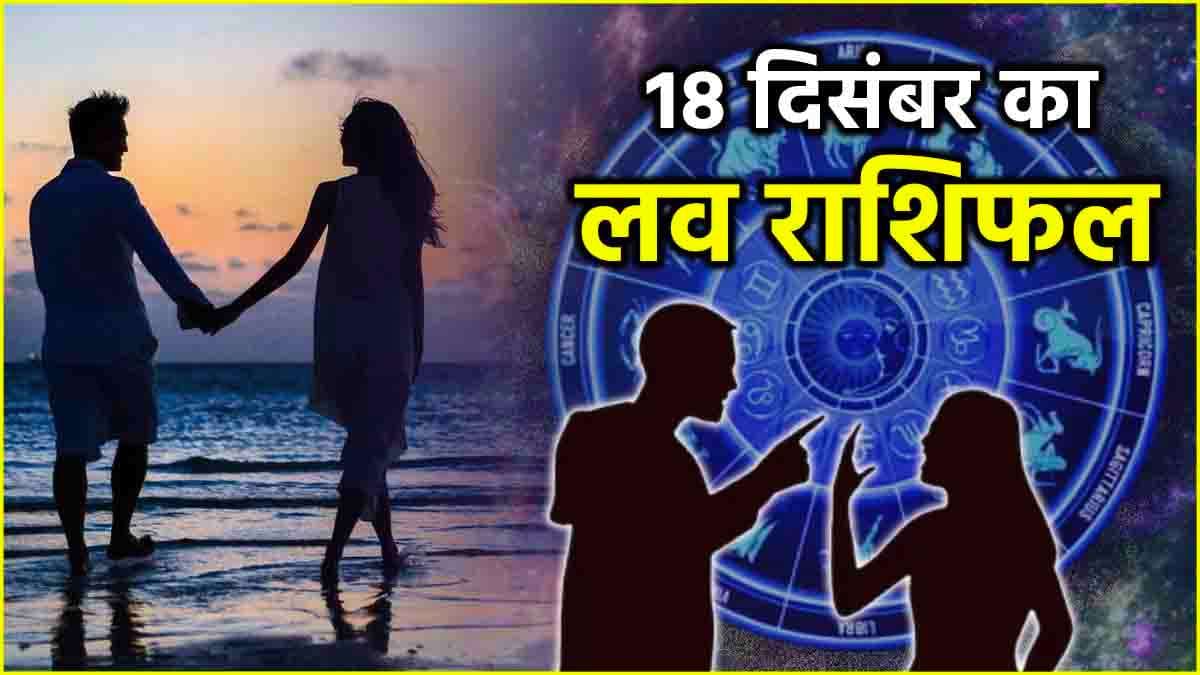Love Rashifal: इन्द्र-वैधृति योग से 3 राशियों की लाइफ में बढ़ेगी टेंशन, 1 को मिलेगा सच्चा प्यार!