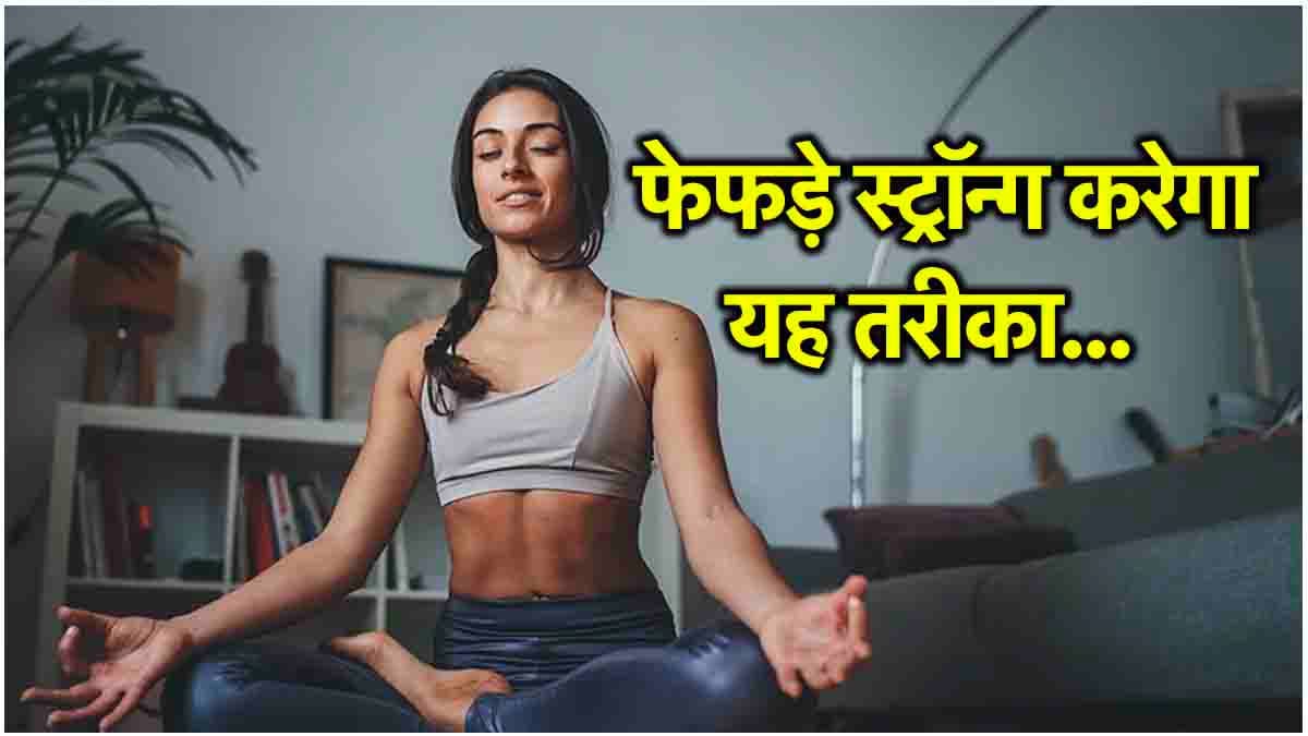 आहें भरने से मजबूत होंगे फेफड़े! नई स्टडी में चौंकाने वाला खुलासा