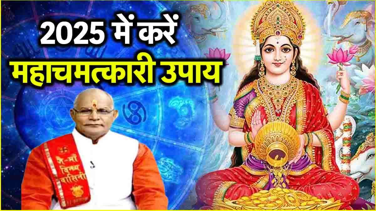 Video: 2025 में खूब बरसेगा 12 राशियों पर धन! बस करें महालक्ष्मी को प्रसन्न करने वाले ये अचूक उपाय
