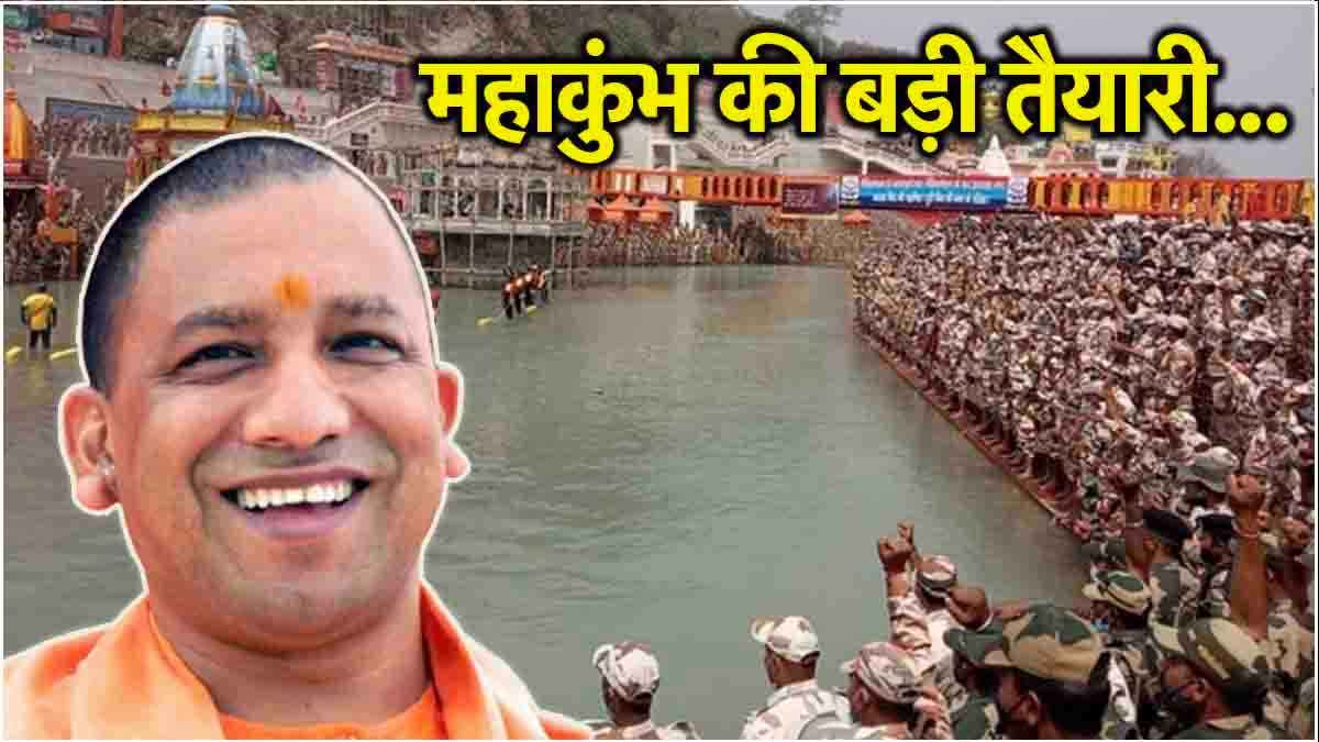 Mahakumbh 2025: नए साल से पहले महाकुंभ की तैयारी खत्म करने का आदेश, CM योगी करेंगे अखाड़े की ध्वजा पूजा!