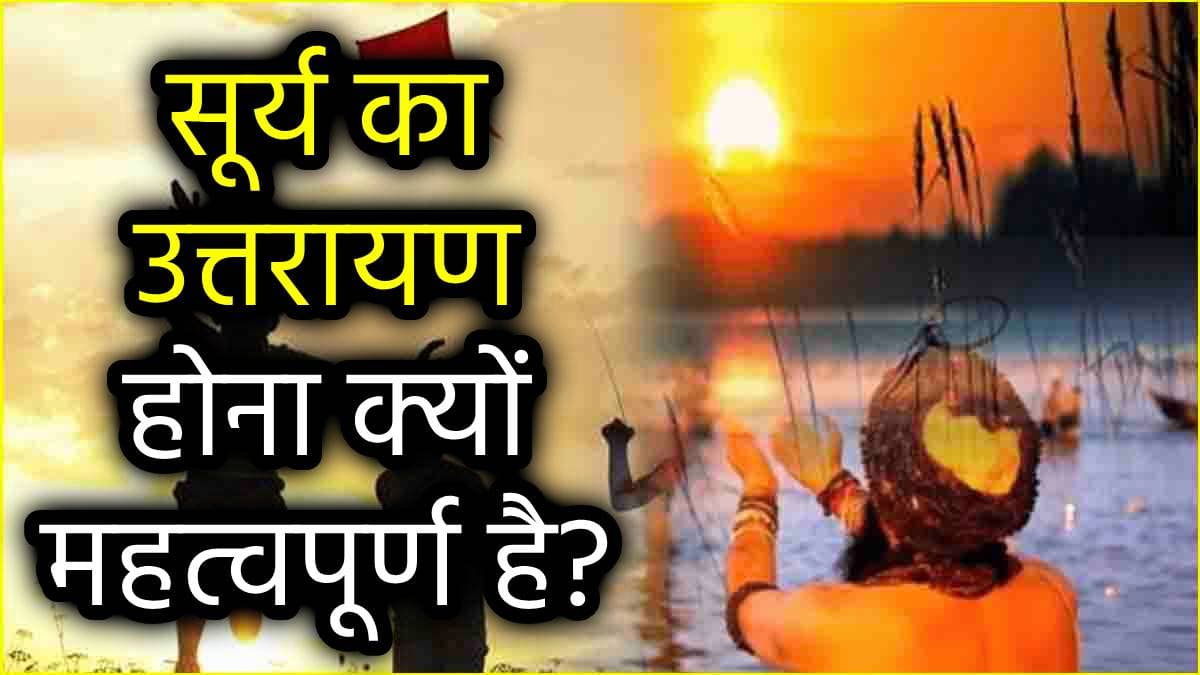 Makar Sankranti 2025: कब से उत्तरायण होंगे सूर्य, नोट कर लें मकर संक्रांति का सही डेट, महत्व और स्नान-दान का मुहूर्त!