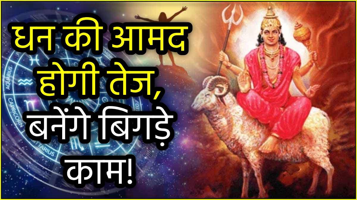 Mangal Vakri: इन 3 राशियों को 6 दिन बाद जमीन, वाहन, मकान के योग; वक्री मंगलदेव दिलाएंगे सक्सेस!
