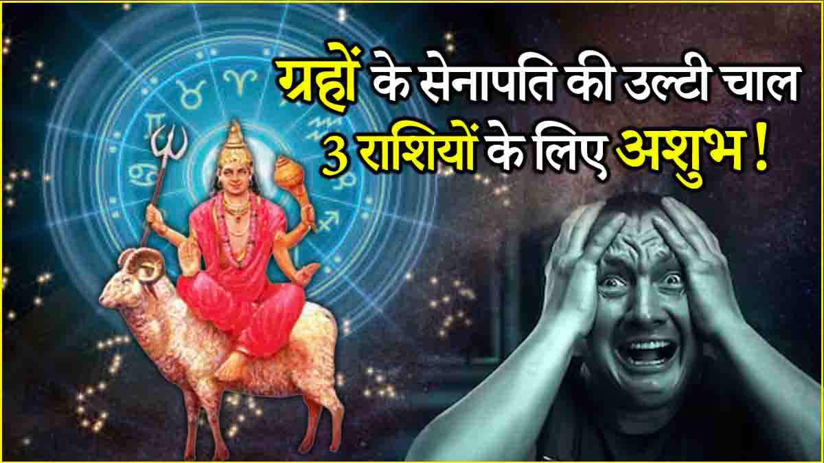 Mangal Vakri 2024: 7 दिसंबर से 3 राशियों को खतरा! ग्रहों के सेनापति मंगल चलेंगे उल्टी चाल