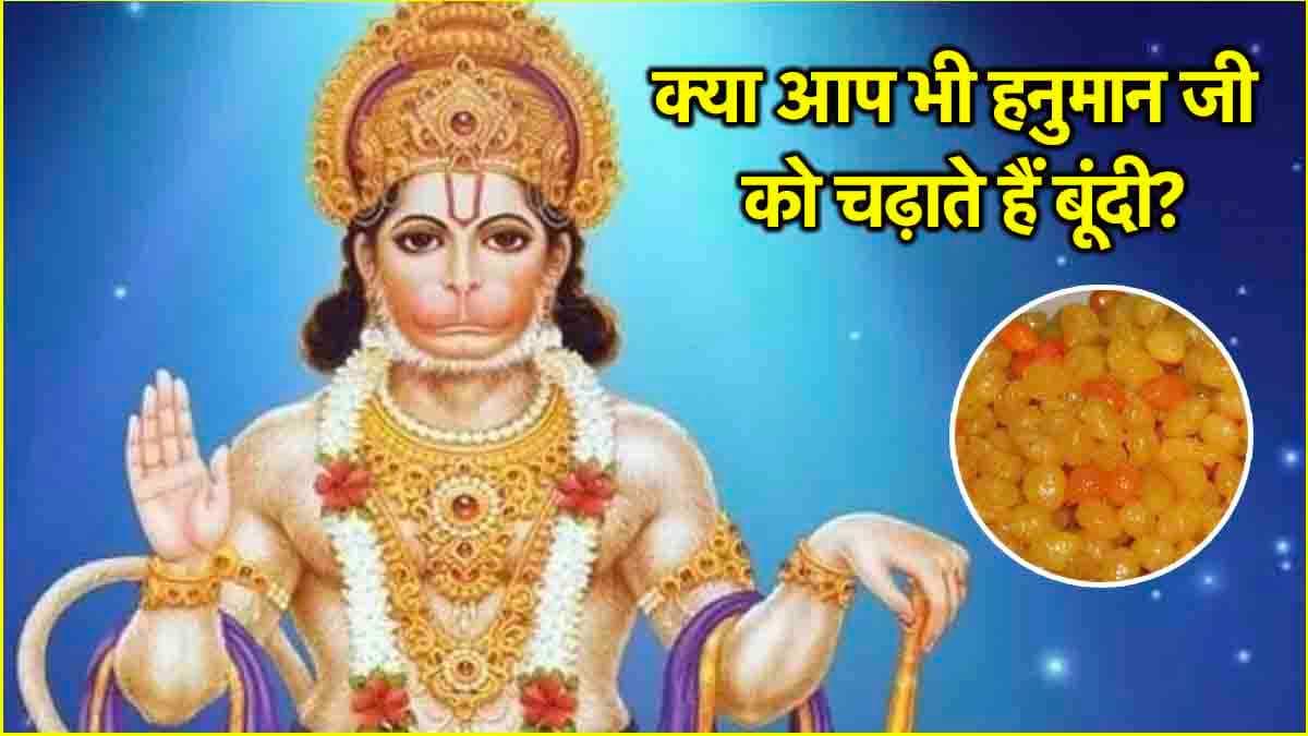 Mangalwar Upay: हनुमान जी को बूंदी चढ़ाने के बाद खाएं या नहीं? जानें