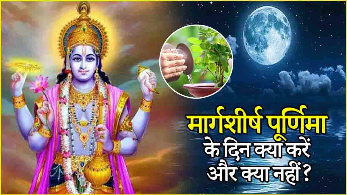 Margashirsha Purnima 2024: साल की आखिरी पूर्णिमा पर भूलकर भी न करें ये 5 काम, जीवनभर रहेंगे दुखी!