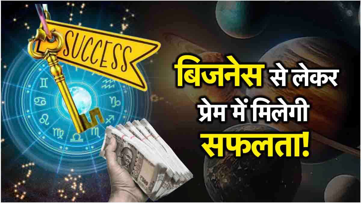 Video: शुक्र-गुरु की कृपा से 3 राशियों की चमकेगी किस्मत, कार-प्रॉपर्टी खरीदने के योग!