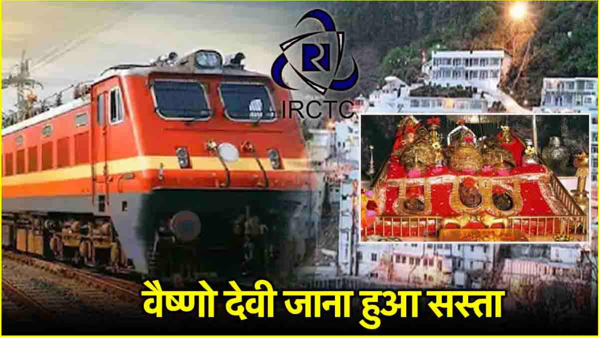 IRCTC Tour Package: सस्ते में कीजिए माता वैष्णो देवी के दर्शन, जानें IRCTC का सस्ते Tour Package की डिटेल