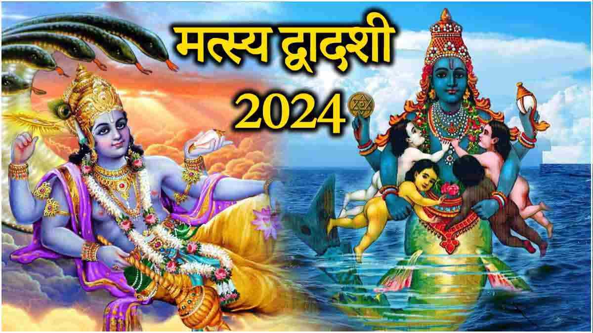 Matsya Dwadashi 2024: 11 या 12 दिसंबर, कब है मत्स्य द्वादशी? जानें तिथि, शुभ मुहूर्त और पूजा विधि