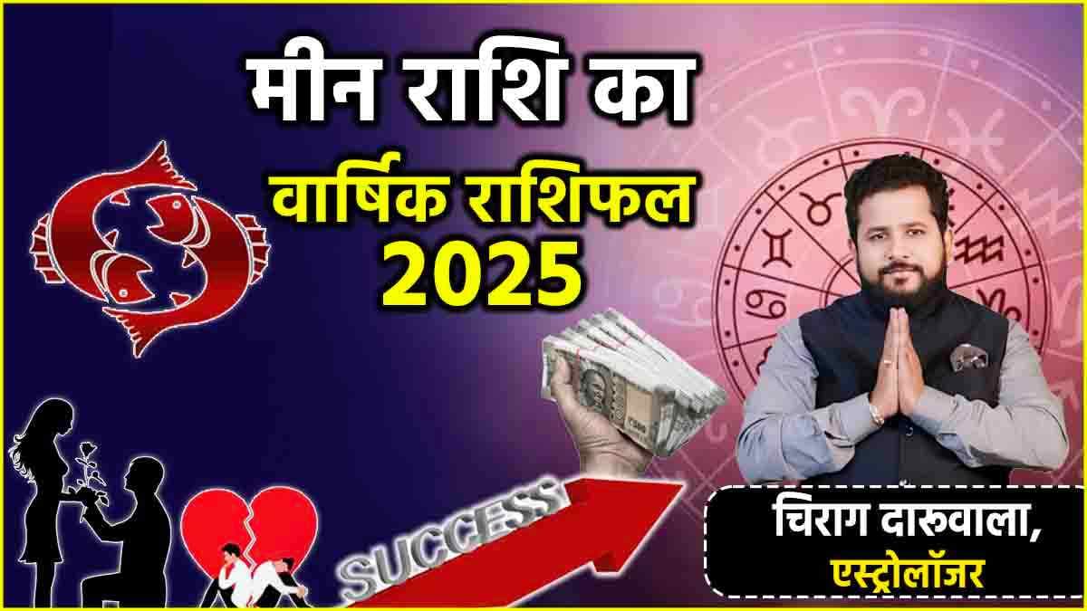 Meen Rashi Horoscope 2025: मीन राशि के लोगों के लिए कैसा रहेगा पूरा साल? जानें वार्षिक राशिफल