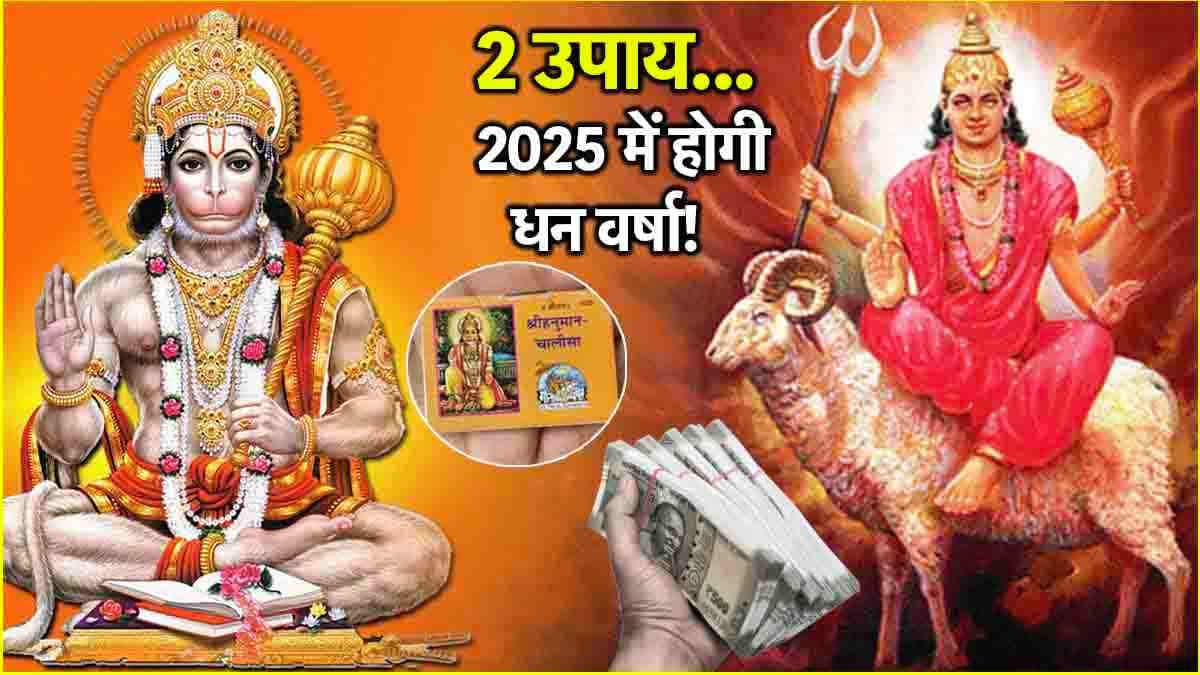 Jyotish Shastra: 31 दिसंबर और 1 जनवरी को करें ये 1 उपाय, मंगल-बुध की कृपा से सालभर नहीं होगी पैसों की कमी!