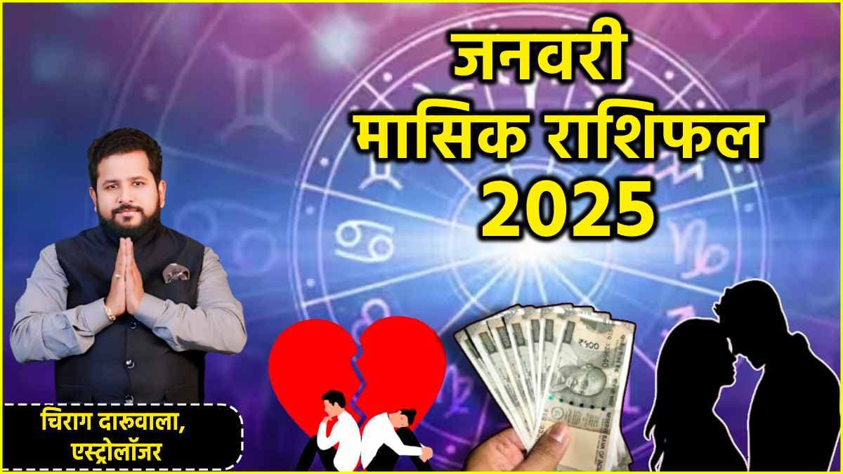 Monthly Horoscope 2025: 1 से 31 जनवरी तक 12 राशियों के लिए कैसा रहेगा पूरा महीना? जानें मासिक राशिफल