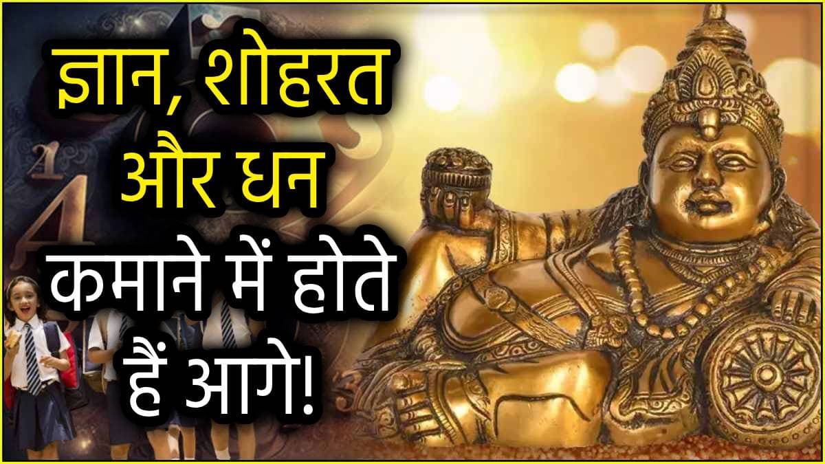 Numerology: पढ़ाई में ब्रिलिएंट होते हैं इन 3 तारीखों में जन्मे लोग, भगवान कुबेर भी रहते हैं मेहरबान!