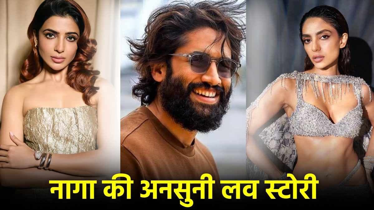 Naga Chaitanya-Sobhita Dhulipala: नागा की जिंदगी से समांथा क्यों एग्जिट? शोभिता की कैसे हुई एंट्री!