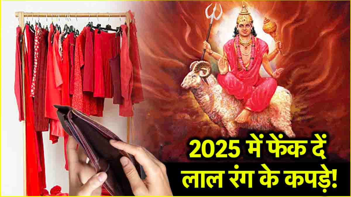 New Year: 2025 है मंगल का साल, ये लोग भूलकर भी न करें लाल रंग के कपड़े पहनने की गलती!