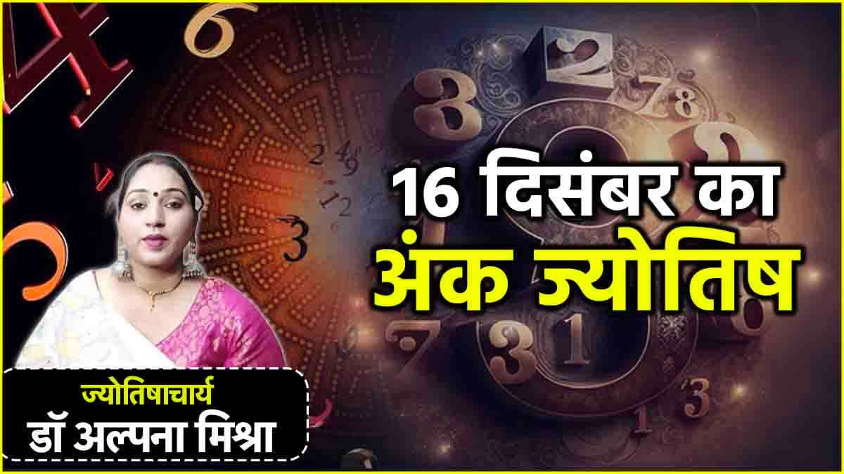 Aaj Ka Ank Rashifal: 1 से 9 मूलांक वालों के लिए कैसा रहेगा आज का दिन? जानें राशिफल, शुभ अंक और रंग
