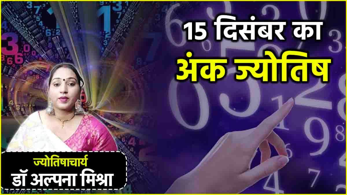 Ank Rashifal: 1 से 9 मूलांक वालों के लिए कैसा रहेगा 15 दिसंबर? जानें अंक ज्योतिष, शुभ रंग और नंबर