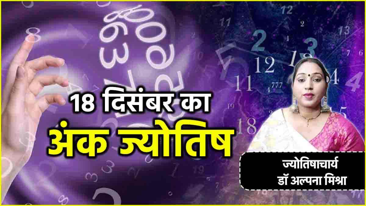 Aaj Ka Ank Jyotish Rashifal: 1 से 9 मूलांक वालों के लिए कैसा रहेगा आज का दिन? जानें शुभ रंग और अंक