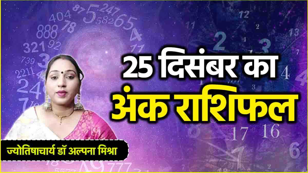Numerology: 1 से 9 मूलांक वालों के लिए कैसा रहेगा 25 दिसंबर दिन? जानें आज का अंक राशिफल
