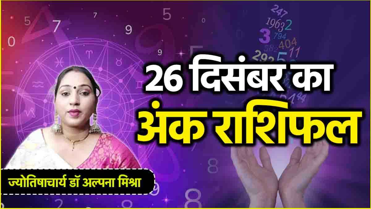 Aaj Ka Ank Rashifal: 1 से 9 अंक वालों के लिए कैसा रहेगा आज का दिन? जानें अंक राशिफल