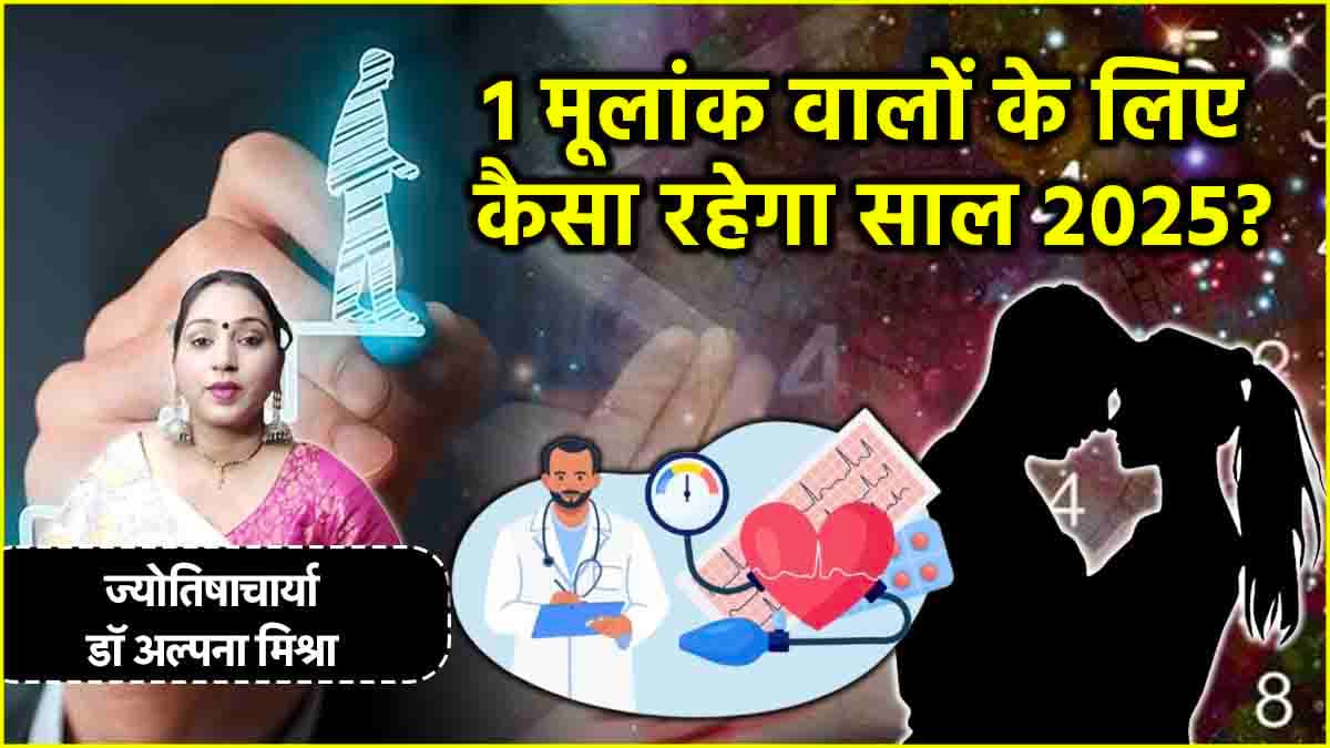 Numerology 2025: 1, 10, 19 और 28 तारीख को जन्मे लोगों का कैसा रहेगा पूरा साल? जानें वार्षिक अंक ज्योतिष