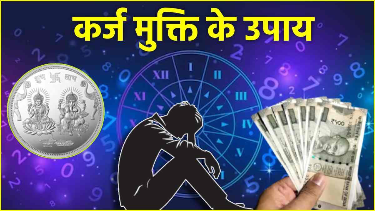 Numerology: जनवरी में 1 से 9 मूलांक वालों को मिलेगा पैसों की कमी से छुटकारा! जन्मतिथि के अनुसार करें ये उपाय