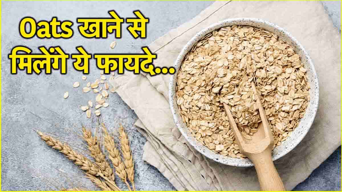 वजन घटाने और हार्ट पेशेंट के लिए फायदेमंद है Oats, डायटीशियन ने दी परफेक्ट एडवाइस