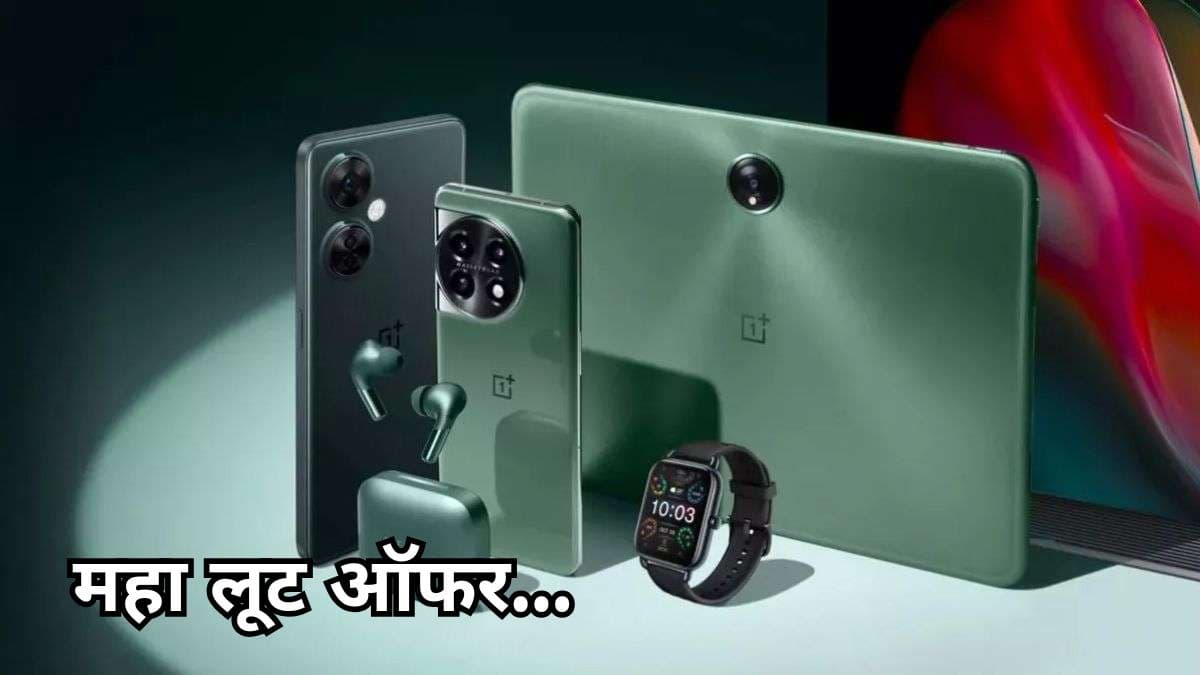 लो जी! OnePlus Sale में इन Smartphones की धड़ाम गिरी कीमत; Tablet और Earbuds भी हुए सस्ते  