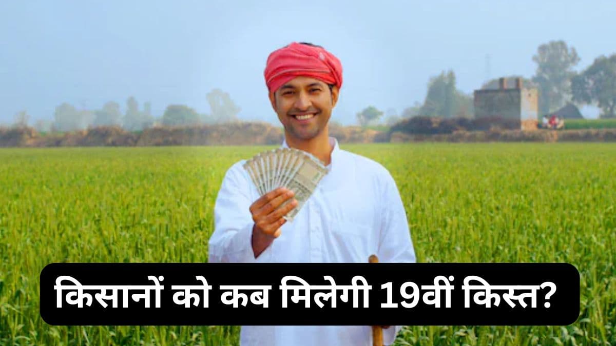PMKSNY: खाते में पैसे डालेगी मोदी सरकार, जानें किन-किन किसानों को मिलेगी 19वीं किस्त?