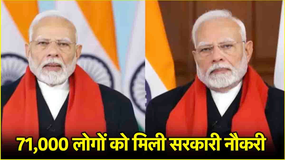 केंद्र सरकार ने लगाया रोजगार मेला, PM Modi ने 71,000 युवाओं को सौंपा नियुक्ति पत्र