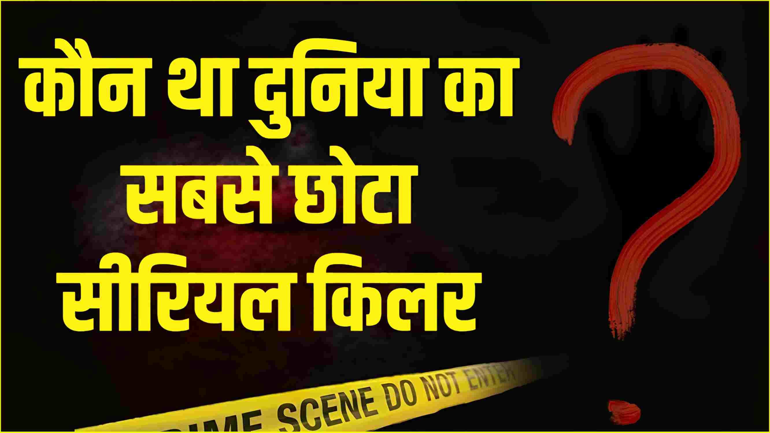 World's Youngest Serial Killer: 8 साल की उम्र में 3 मर्डर, बच्चे की हैवानियत सुन कांप जाएगी रूह