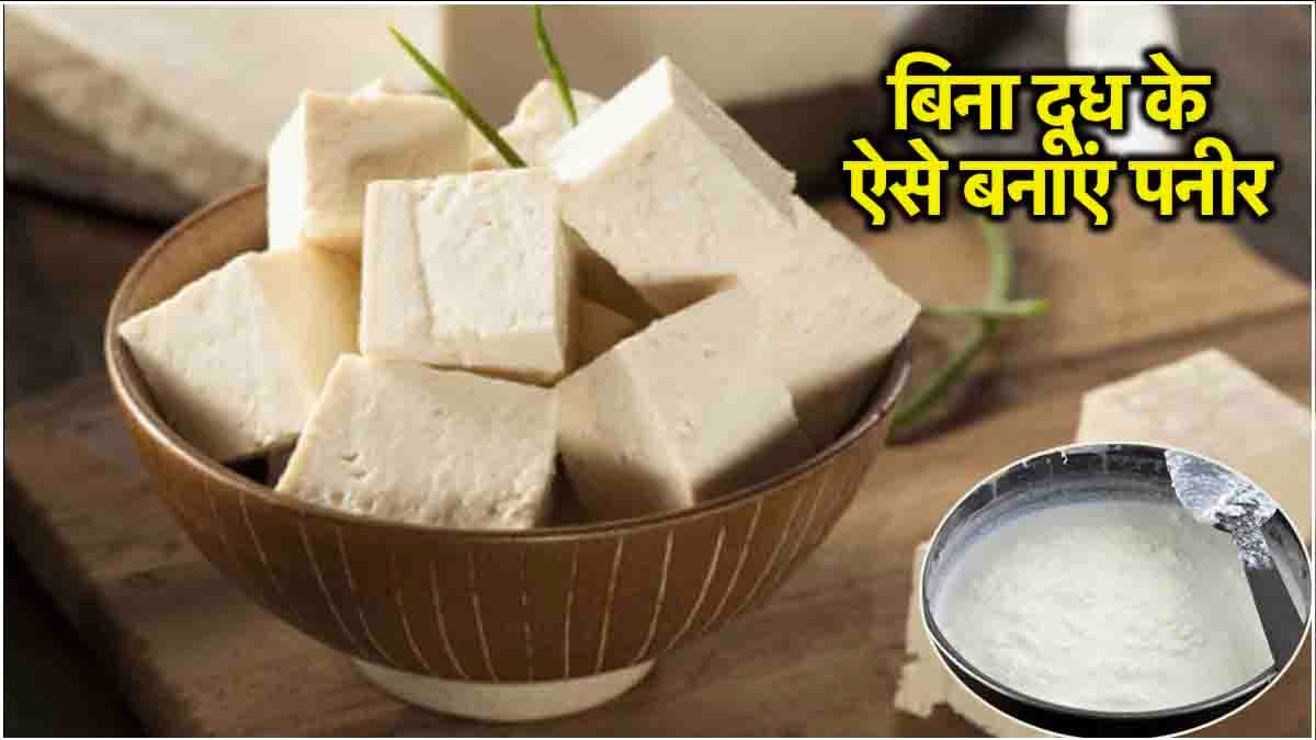 Peanut Paneer Recipe: गरीबों के बादाम से बनाएं घर पर पनीर, जानें बनाने की विधि
