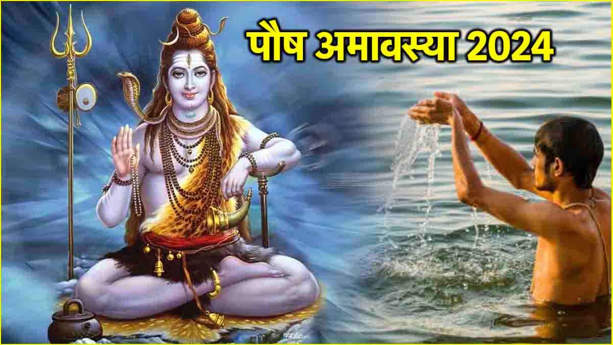 Paush Amavasya 2024: 30 या 31 दिसंबर, कब है पौष अमावस्या? जानें तिथि, शुभ मुहूर्त और पूजा विधि
