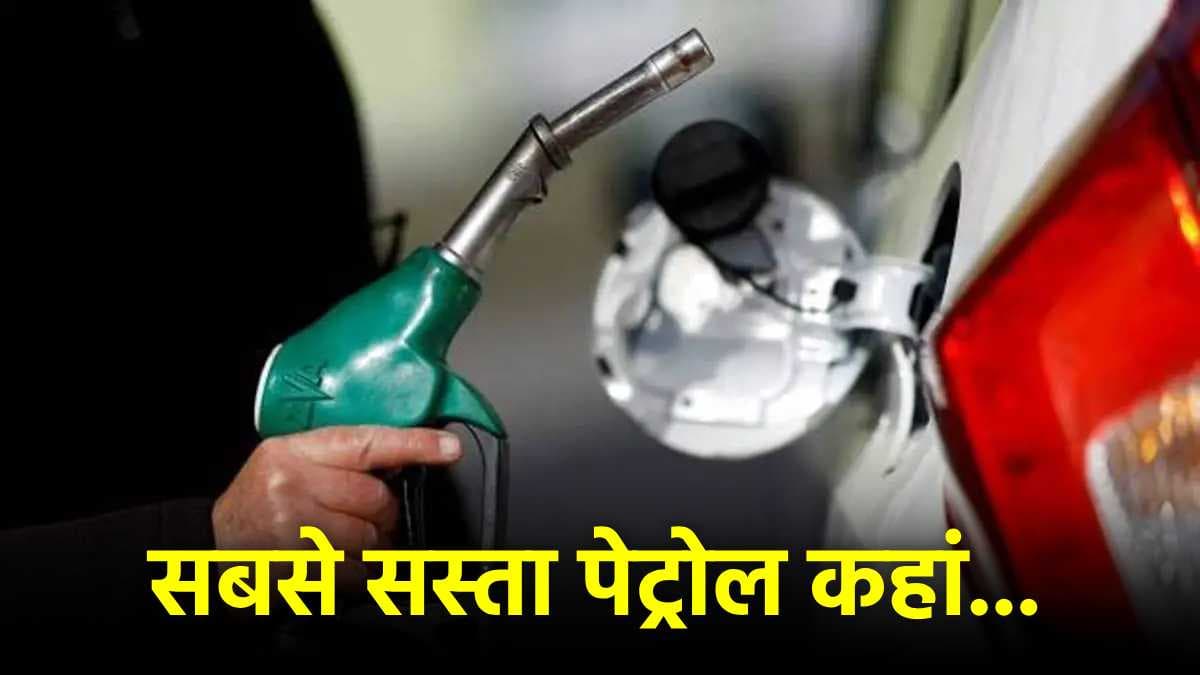 Petrol-Diesel Rate Today: भारत में कहां सबसे सस्ता, दिल्ली में कितना महंगा, चेक करें लेटेस्ट रेट