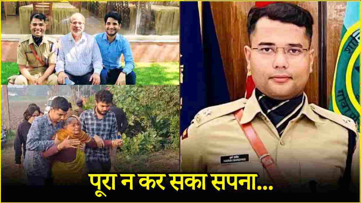 2 सरकारी नौकरियां छोड़ IPS बना, अधूरी रह गई ख्वाहिश; हादसे में मारे गए हर्षवर्धन की ये थी आखिरी इच्छा