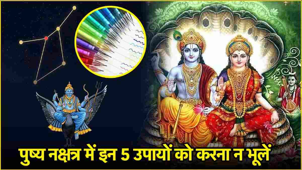 Pushya Nakshatra 2024: साल के आखिरी पुष्य नक्षत्र में करें ये 5 उपाय, शनि-बृहस्पति की कृपा से बढ़ेगी धन-संपत्ति!