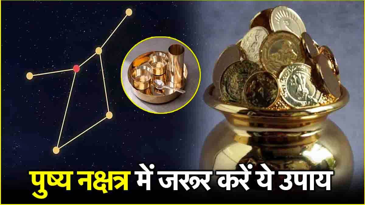 Pushya Nakshatra 2024: साल के अंतिम पुष्य नक्षत्र में करें ये 2 उपाय, 2025 में पैसों से भरेगी तिजोरी!