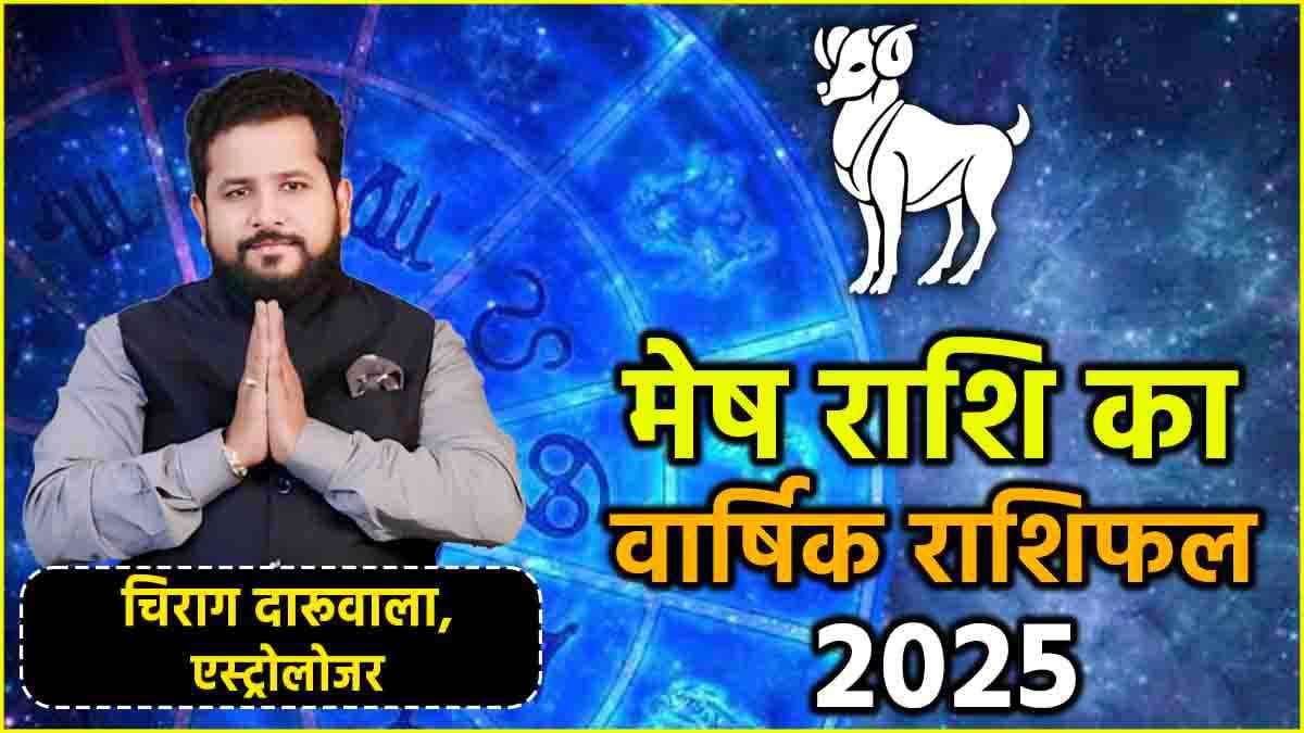 Mesh Horoscope 2025: करियर, नौकरी, व्यापार से लेकर संबंध के मामले में कैसा रहेगा पूरा साल? जानें मेष राशि का वार्षिक राशिफल