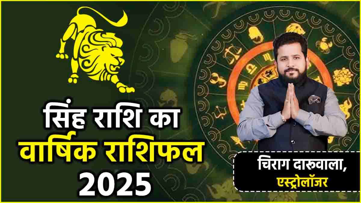 Singh Rashi Horoscope 2025: सिंह राशि के लिए कैसा रहेगा पूरा साल? जानें वार्षिक राशिफल