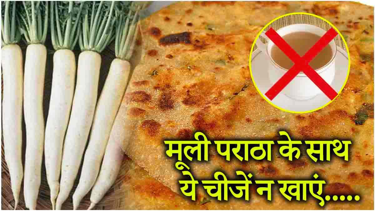 Worst Food Combination: मूली पराठे के साथ कभी न खाएं ये 3 चीज, होंगे नुकसान ही नुकसान