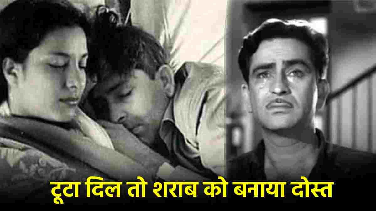 शादीशुदा होते हुए भी नरगिस पर फिदा थे राज कपूर, दिल टूटते ही शराब में डूबे और हुई ऐसी हालत