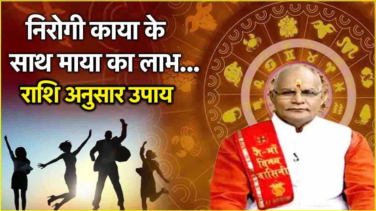 Kaalchakra: 12 राशियों का भाग्य खोल देंगे ये खास उपाय, पंडित सुरेश पांडेय से जानें राशि अनुसार क्या करें?