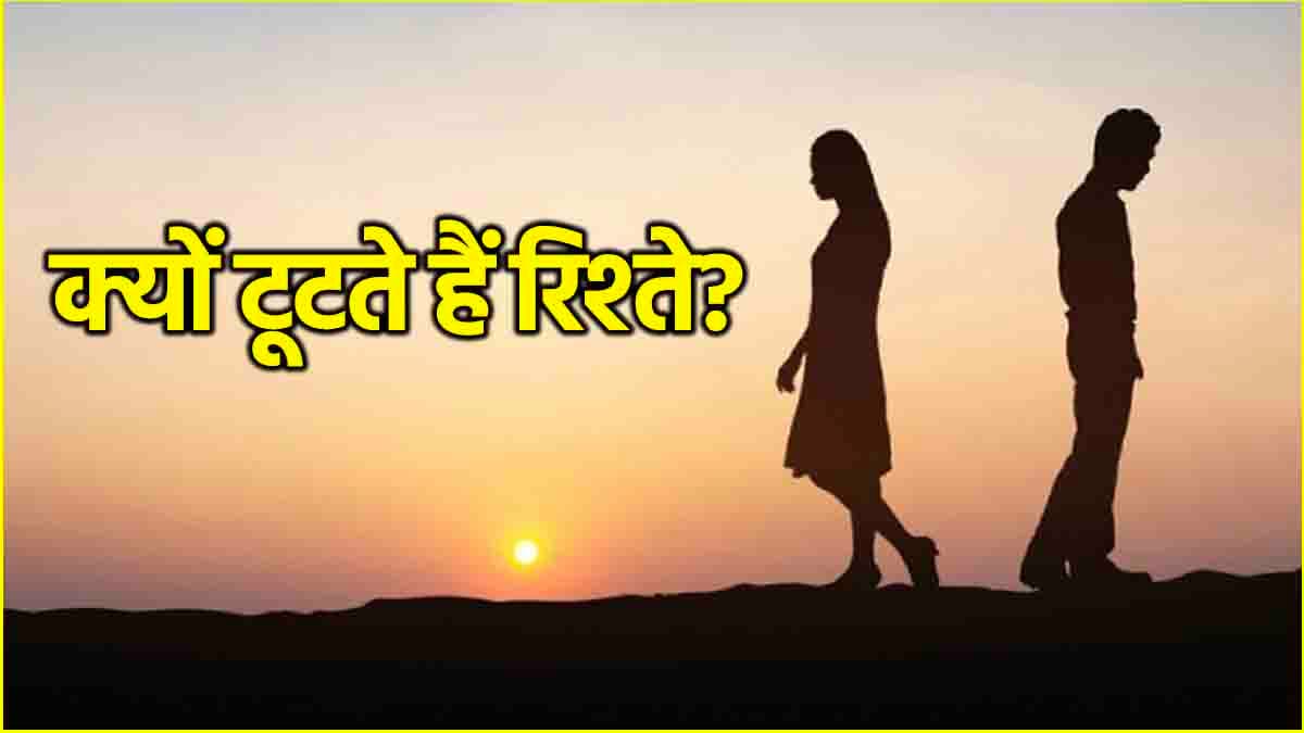 Relationship Tips: ये 3 संकेत कर सकते हैं आपके रिश्ते को कमजोर, कभी न करें ये गलतियां