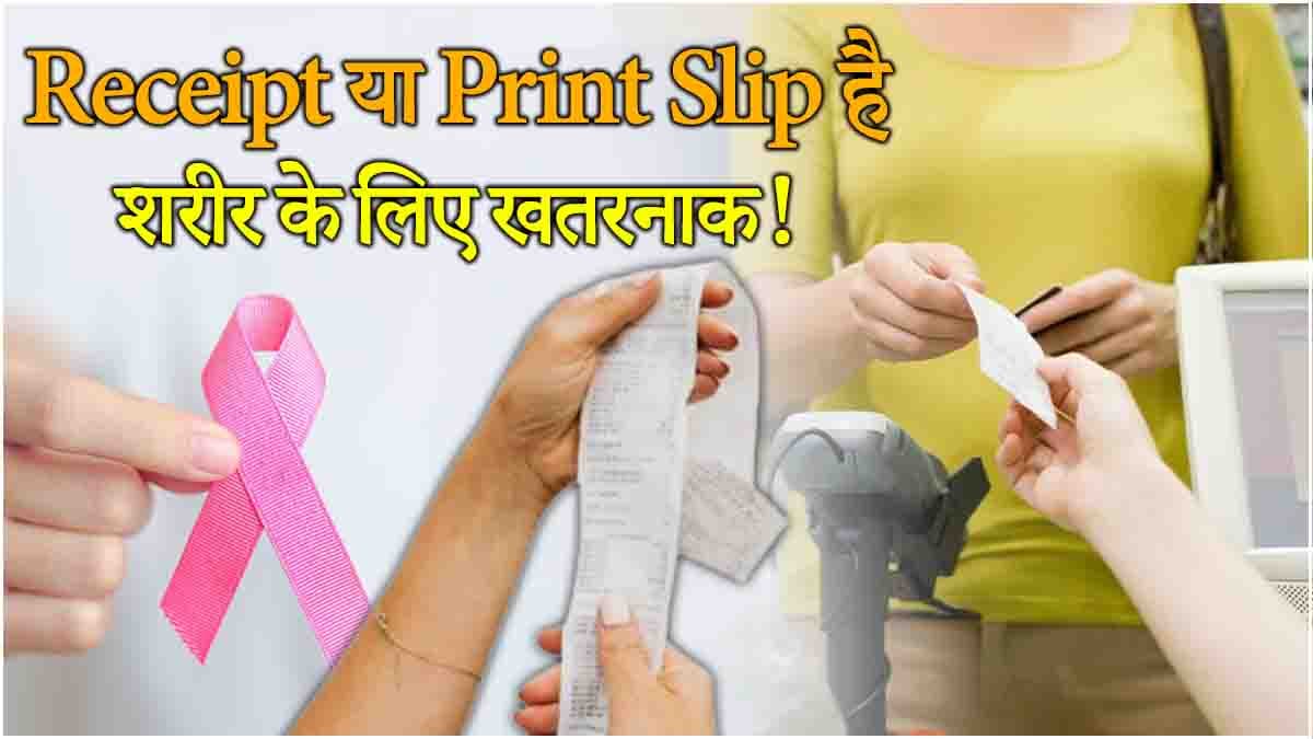 Receipt को छूने की न करें गलती, कैंसर, दिल से लेकर शुगर जैसी बीमारी का खतरा!