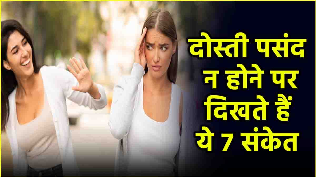 Relationship Tips: ये 7 संकेत दिखें तो तुरंत तोड़ दें दोस्ती, सामने वाले को नहीं है फ्रेंडशिप में कोई इंटरेस्ट!