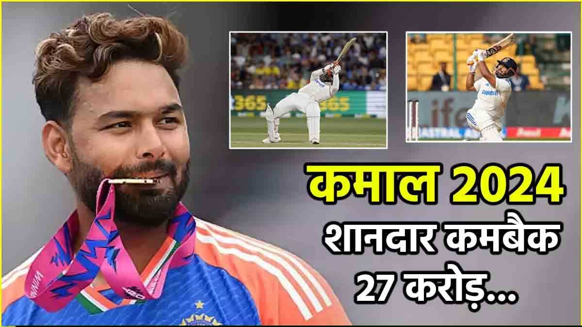 Flashback Sports 2024: पंत के लिए यादगार रहेगा साल 2024, हासिल किया बड़ा मुकाम