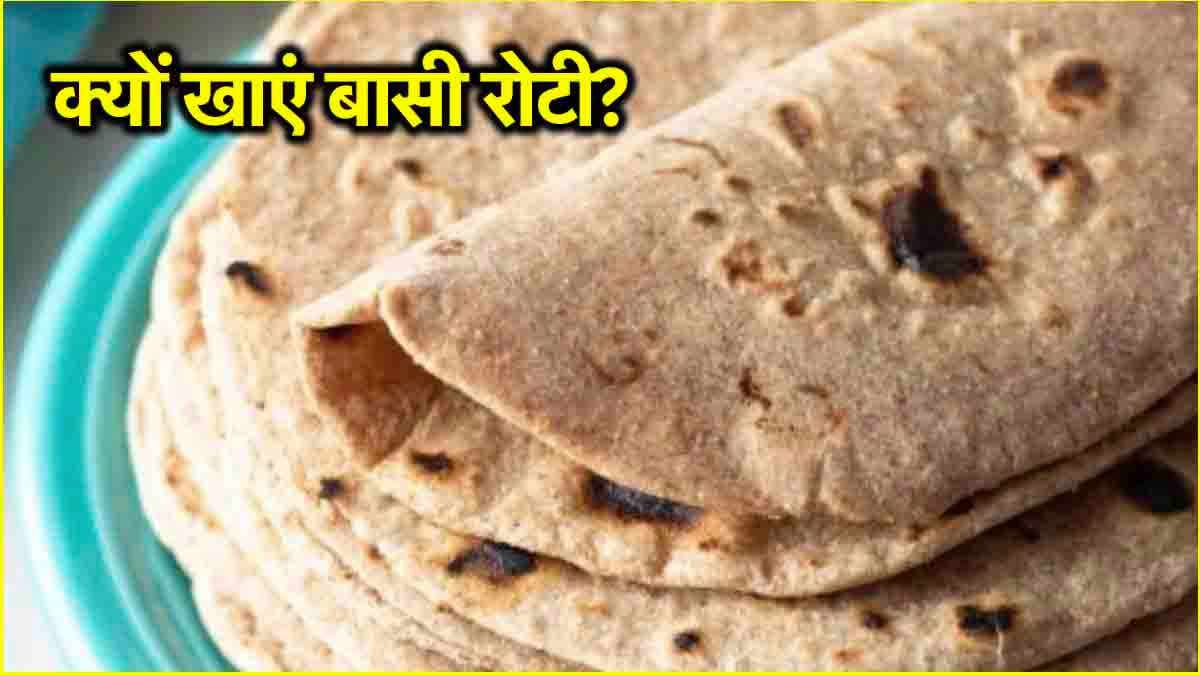 Basi Roti Benefits: बासी रोटी से बेहतर नाश्ता कोई नहीं, 3 फायदे! जानें क्या कहते हैं एक्सपर्ट