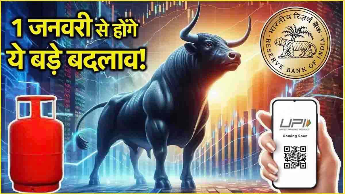 Rules Change 2025: नए साल से होंगे ये 5 बड़े बदलाव, जानें आम लोगों पर कैसा असर?
