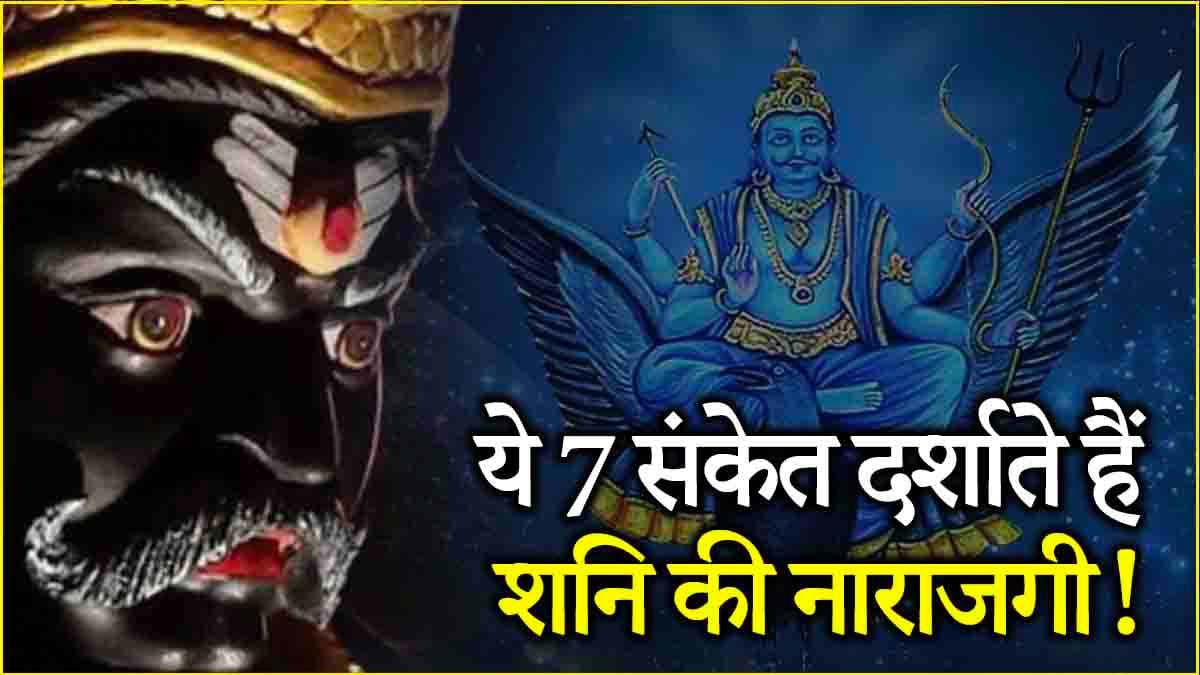 Shanidev Upset Signs: शनिदेव के नाराज होने पर दिखते हैं ये 7 संकेत, जानें न्यायाधीश को प्रसन्न करने के 10 उपाय